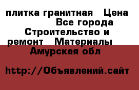 плитка гранитная › Цена ­ 5 000 - Все города Строительство и ремонт » Материалы   . Амурская обл.